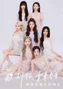 硬糖少女303“别怕,未来会来”演唱会暨告别典礼