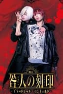 舞台『咎人の刻印〜ブラッドレッド・コンチェルト〜』