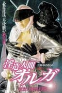 淫造人間オルガ 恍惚の秘密兵器