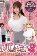 僕にハーレムセフレができた理由3 スライム爆乳で安産型お尻の先生からヨガを教わる-実写版-