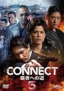CONNECT 覇者への道　5