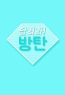 달려라 방탄!
