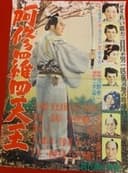 阿修羅四天王