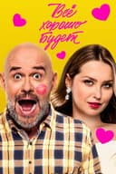 Всё хорошо будет...