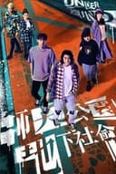 師大公園地下社會