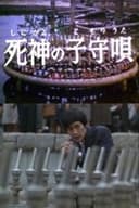 死神の子守唄