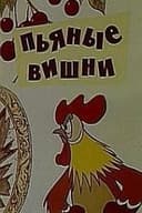 Пьяные вишни