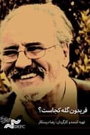 فریدون گُله کجاست؟