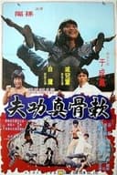 软骨真功夫