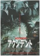 アクシデント