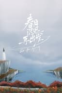 春日迟迟再出发