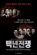 백년전쟁 1부: 두 얼굴의 이승만