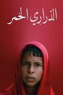 الذراري الحمر