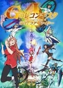 劇場版 ガンダム Ｇのレコンギスタ Ⅰ 行け！コア・ファイター