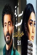 مسألة مبدأ