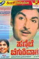 ಹಣ್ಣೆಲೆ ಚಿಗುರಿದಾಗ (transl. When the old leaf rejuvenated)