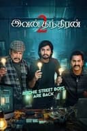 இவன் தந்திரன் 2