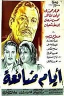 ايام ضائعة
