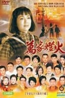 萬家燈火