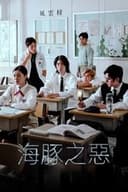 海豚之惡