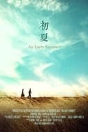 ある夏の始まりに