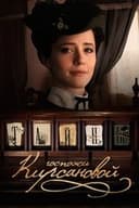 Тайны госпожи Кирсановой