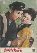 からたちの花