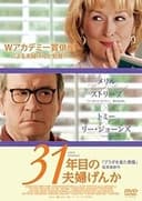 31年目の夫婦げんか