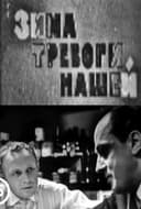 Зима тревоги нашей