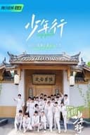 少年行