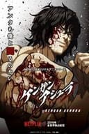 ケンガンアシュラ