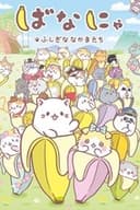 ばなにゃ