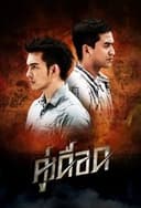 คู่เดือด