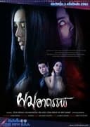 ผมอาถรรพ์