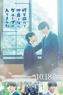 修学旅行で仲良くないグループに入りました