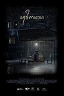 მეზობლები