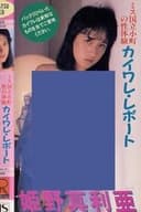 ミス国立小町の性体験　カイワレ・レポート　姫野真利亜