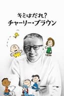 キミはだれ?チャーリー・ブラウン
