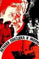 Летняя поездка к морю