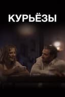 Курьезы