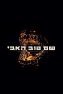 שם טוב האבי 2