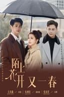 陌上花开又一春