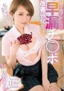 MIAA00109 姉がセフレになって早漏チ○ポ改善強化生活 椎名そら