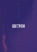 열대야
