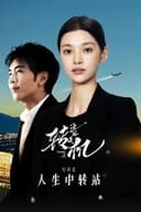 这就是转机：人生中转站 短剧篇