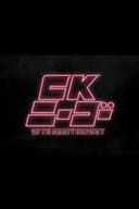 CKニーゴー~25TH ANNIVERSARY at KT Zepp Yokohama