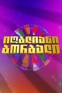 იღბლიანი ბორბალი