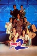 กึ๋ยทู สยึมกึ๋ย 2