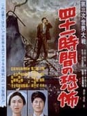 第三次世界大戦　四十一時間の恐怖