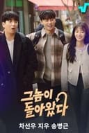 그놈이 돌아왔다